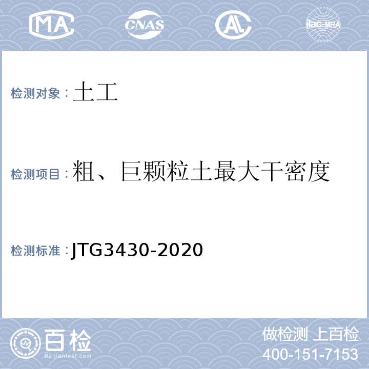 粗、巨颗粒土最大干密度 公路土工试验规程 JTG3430-2020