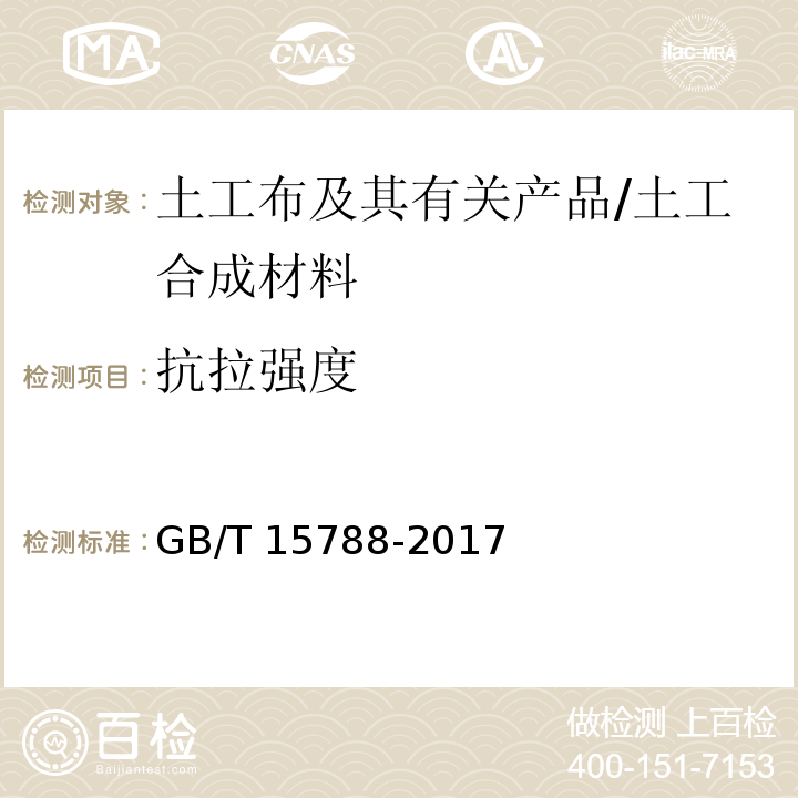 抗拉强度 土工合成材料 宽条拉伸试验方法 /GB/T 15788-2017