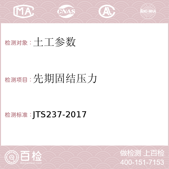 先期固结压力 水运工程地基基础试验检测技术规程 JTS237-2017