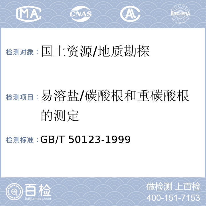 易溶盐/碳酸根和重碳酸根的测定 GB/T 50123-1999 土工试验方法标准(附条文说明)