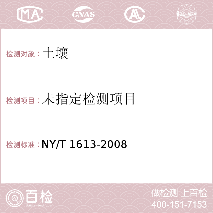 土壤质量 重金属 王水回流消解 原子吸收法NY/T 1613-2008