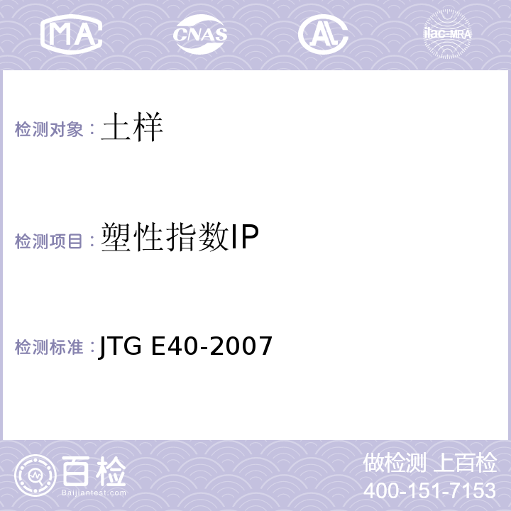 塑性指数IP 公路土工试验规程 JTG E40-2007