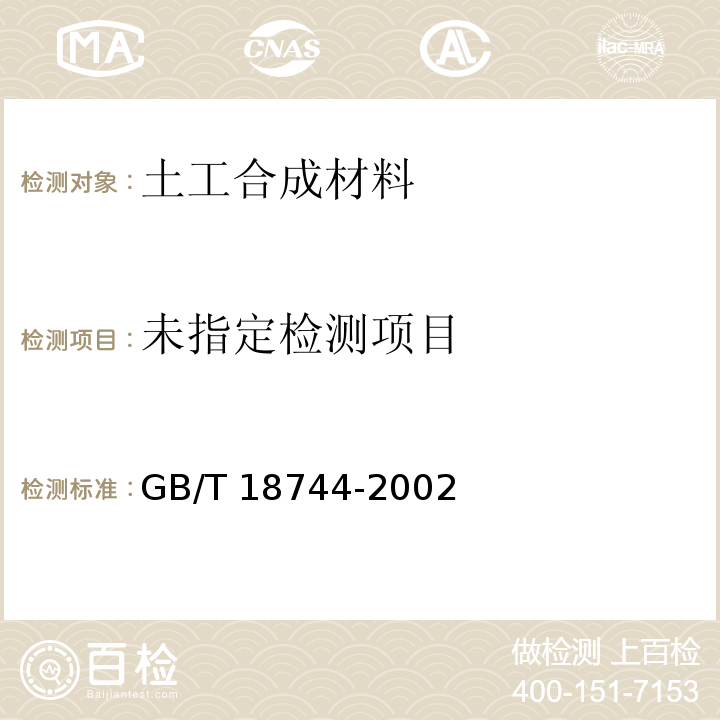土工合成材料 塑料三维土工网垫GB/T 18744-2002
