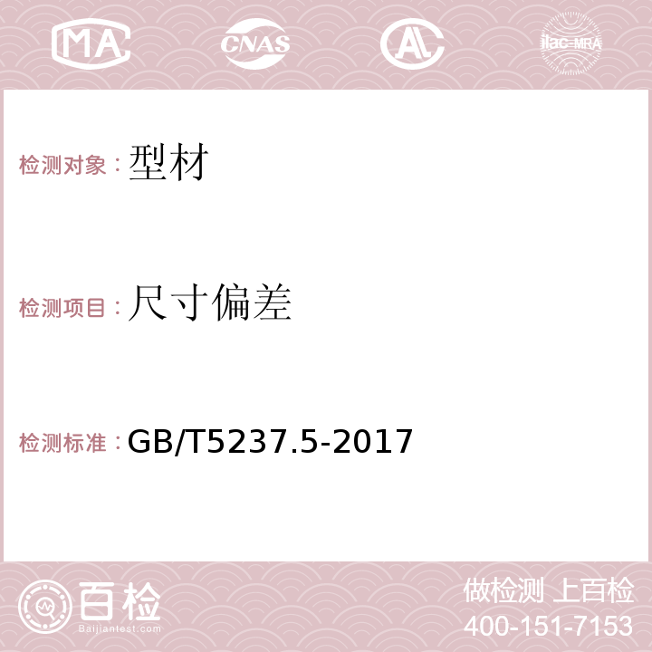 尺寸偏差 铝合金建筑型材 第5部分：喷漆型材 GB/T5237.5-2017