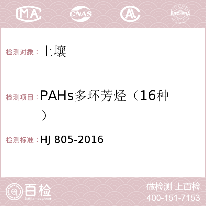 PAHs多环芳烃（16种） HJ 805-2016 土壤和沉积物 多环芳烃的测定 气相色谱-质谱法