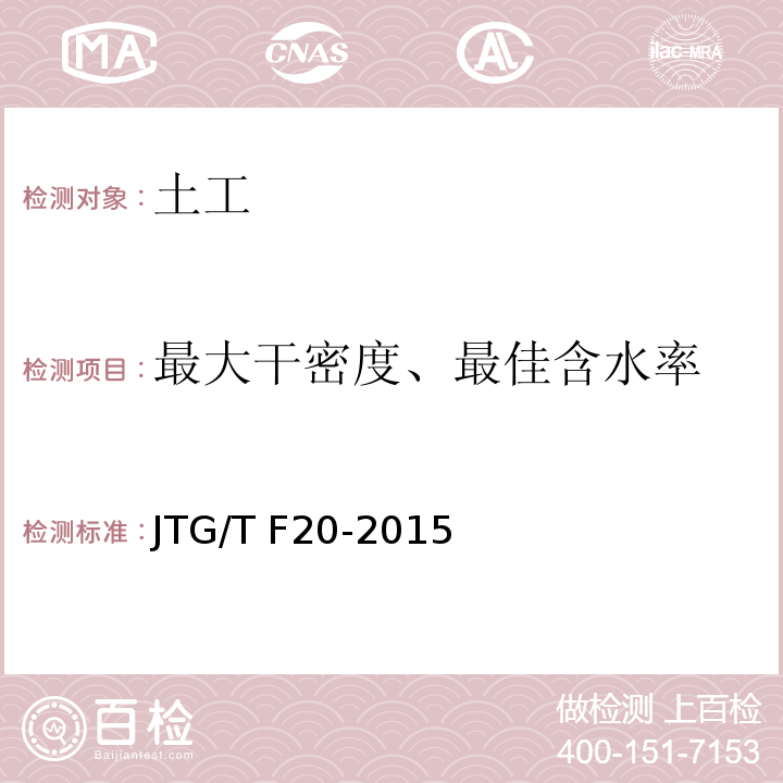 最大干密度、最佳含水率 公路路面基层施工技术细则 JTG/T F20-2015