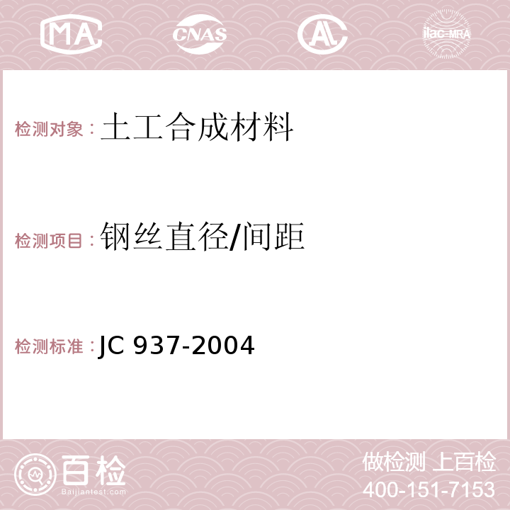 钢丝直径/间距 软式透水管 JC 937-2004