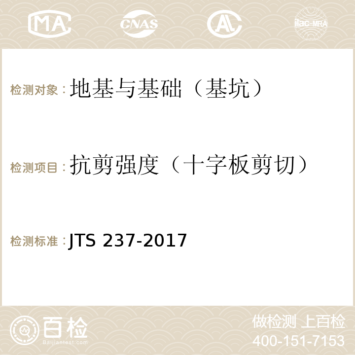 抗剪强度（十字板剪切） 水运工程地基基础试验检测技术规程 JTS 237-2017