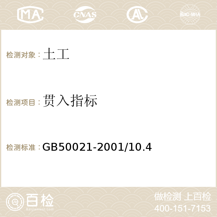 贯入指标 GB 50021-2001 岩土工程勘察规范(附条文说明)(2009年版)(附局部修订)