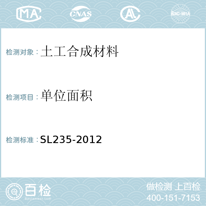 单位面积 土工合成材料测试规程 SL235-2012中第4条