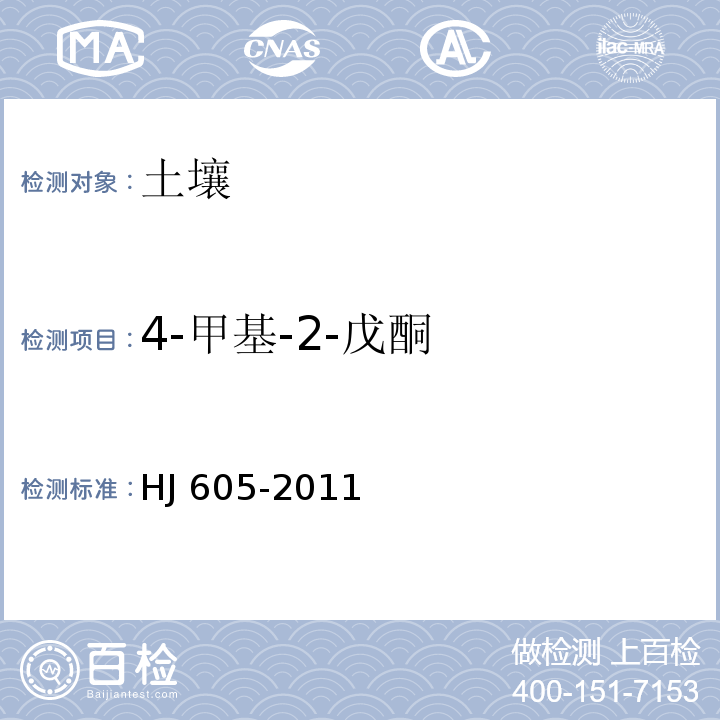 4-甲基-2-戊酮 土壤和沉积物 挥发性有机物的测定 吹扫捕集/气相色谱-质谱法 HJ 605-2011