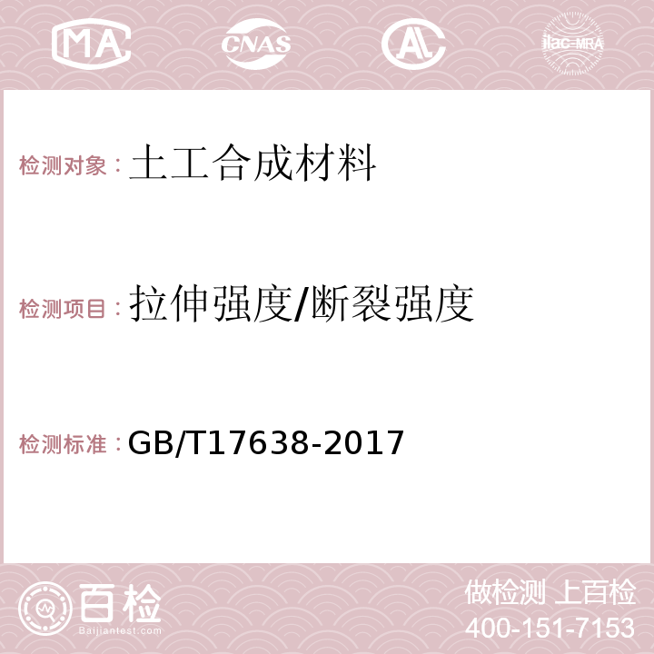 拉伸强度/断裂强度 土工合成材料 短纤针刺非织造土工布 GB/T17638-2017