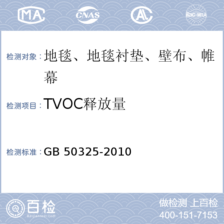 TVOC释放量 民用建筑工程室内环境污染控制规范GB 50325-2010(2013版)/附录B