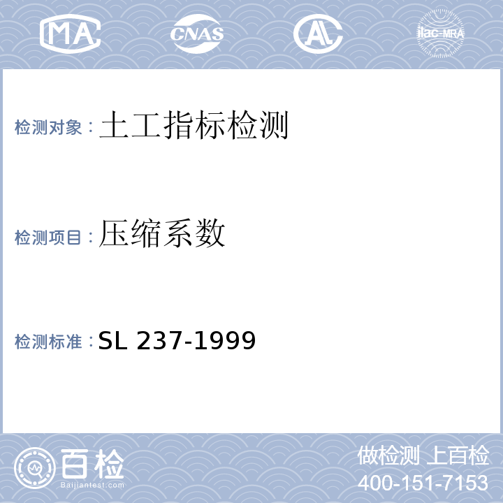 压缩系数 土工试验规程 SL 237-1999