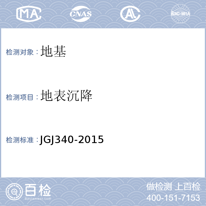 地表沉降 JGJ 340-2015 建筑地基检测技术规范(附条文说明)