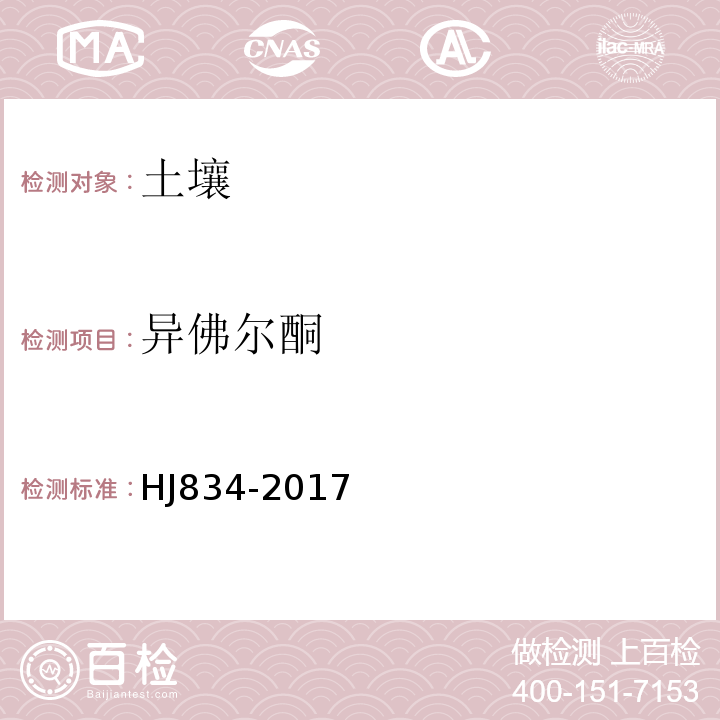 异佛尔酮 土壤和沉积物半挥发性有机物的测定气相色谱-质谱法HJ834-2017