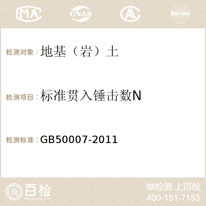 标准贯入锤击数N GB 50007-2011 建筑地基基础设计规范(附条文说明)