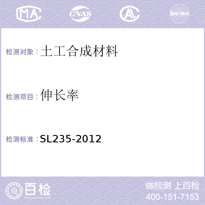 伸长率 土工合成材料测试规程 SL235-2012中第10条