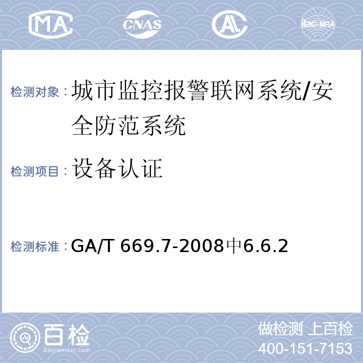 设备认证 城市监控报警联网系统 技术标准 第7部分：管理平台技术要求 /GA/T 669.7-2008中6.6.2