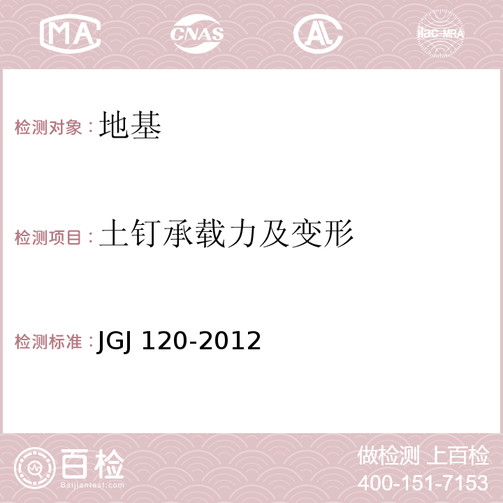 土钉承载力及变形 建筑基坑支护技术规程 JGJ 120-2012