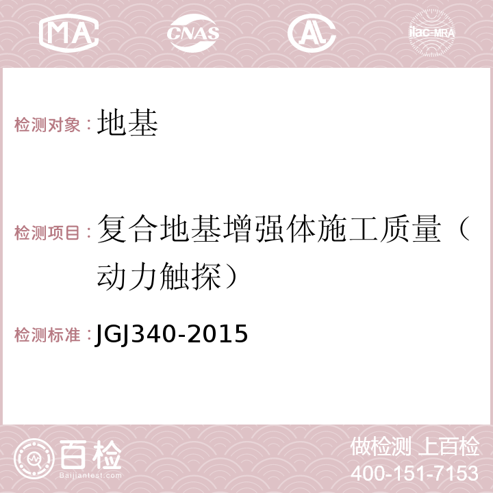 复合地基增强体施工质量（动力触探） 建筑地基检测技术规范JGJ340-2015