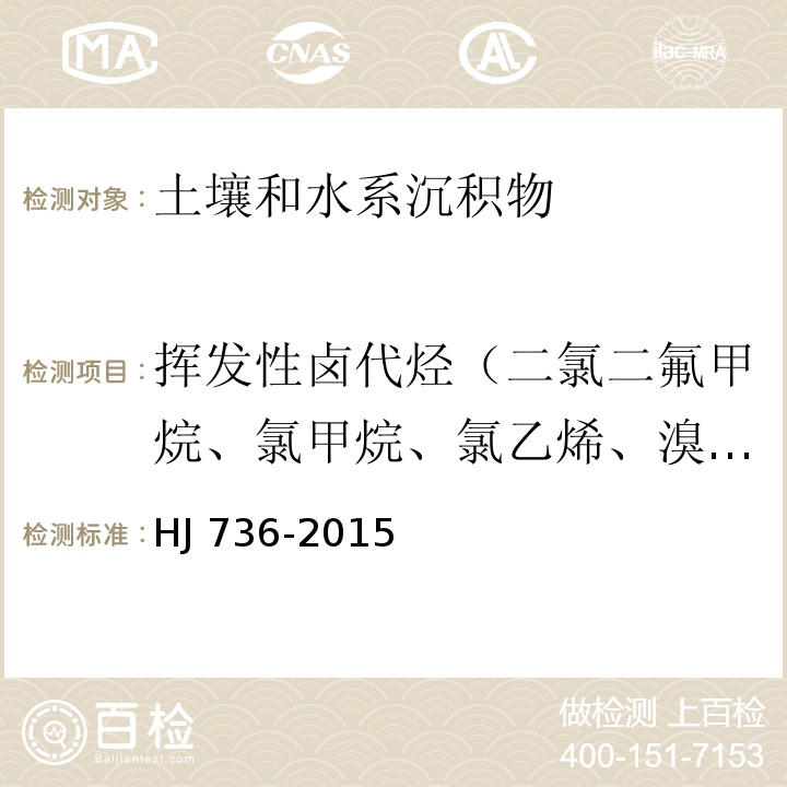 挥发性卤代烃（二氯二氟甲烷、氯甲烷、氯乙烯、溴甲烷、氯乙烷、三氯氟甲烷、1,1-二氯乙烯、二氯甲烷、反-1,2-二氯乙烯、1,1-二氯乙烷、2,2-二氯丙烷、顺-1,2-二氯乙烯、溴氯甲烷、氯仿、1,1,1-三氯乙烷、1,1-二氯丙烯、四氯化碳、1,2-二氯乙烷、三氯乙烯、1,2-二氯丙烷、二溴甲烷、一溴二氯甲烷、顺-1,3-二氯丙烯、反-1,3-二氯丙烯、1,1,2-三氯乙烷、四氯乙烯、1,3-二氯丙烷、二溴一氯甲烷、1,2-二溴乙烷、1,1,1,2--四氯乙烷、溴仿、1,1,2,2-四氯乙烷、1,2,3-三氯丙烷、1,2-二溴-3-氯丙烷、六氯丁二烯） 土壤和沉积物 挥发性卤代烃的测定 顶空/气相色谱-质谱法 HJ 736-2015