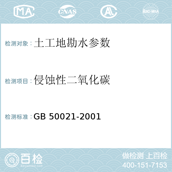 侵蚀性二氧化碳 岩土工程勘察规范 GB 50021-2001（2009年版）