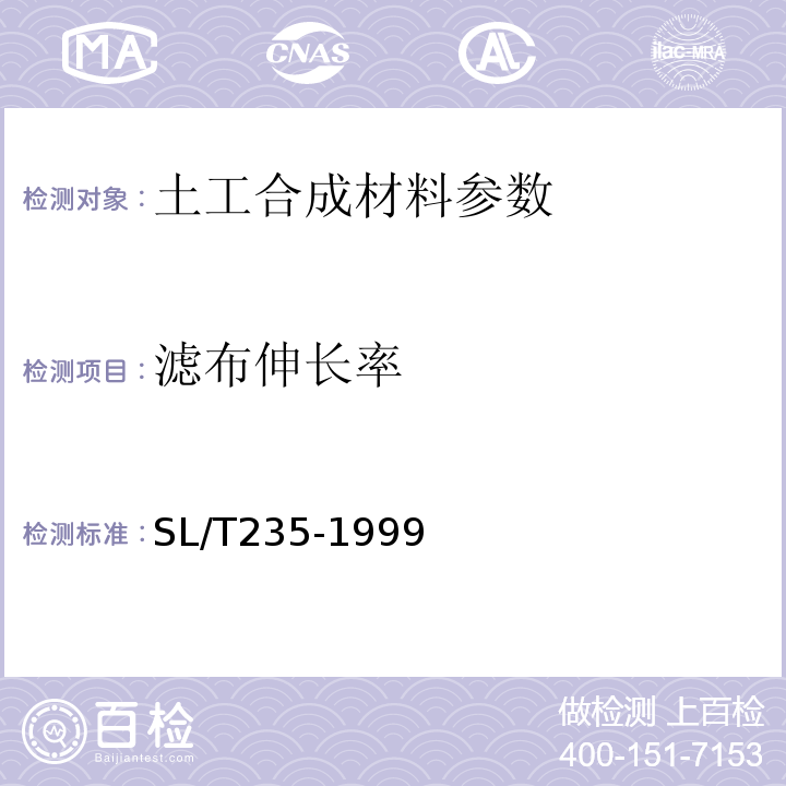 滤布伸长率 SL/T 235-1999 土工合成材料测试规程(附条文说明)