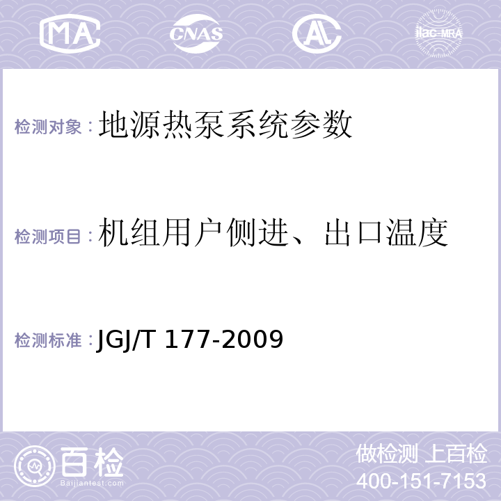 机组用户侧进、出口温度 公共建筑节能检测标准、可再生能源建筑应用示范项目测评导则 JGJ/T 177-2009