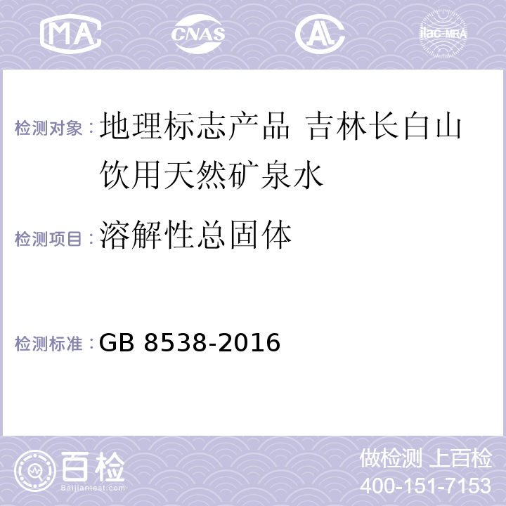 溶解性总固体 食品安全国家标准 饮用天然矿泉水检验方法GB 8538-2016中的7