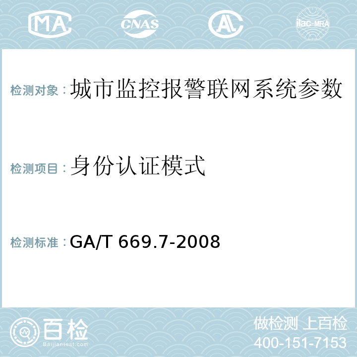 身份认证模式 GA/T 669.7-2008 城市监控报警联网系统 技术标准 第7部分:管理平台技术要求