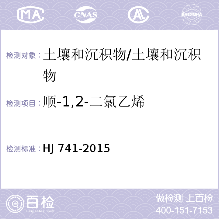 顺-1,2-二氯乙烯 土壤和沉积物 挥发性有机物的测定 顶空气相色谱法/HJ 741-2015