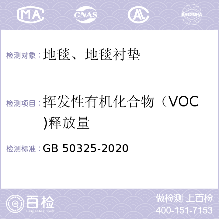 挥发性有机化合物（VOC)释放量 民用建筑工程室内环境污染控制标准GB 50325-2020 附录B