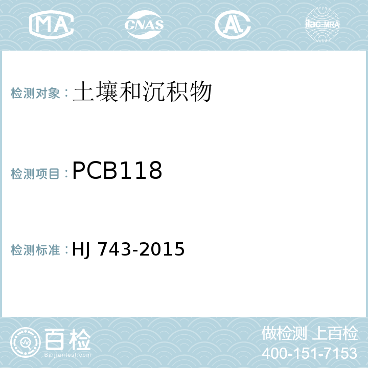 PCB118 土壤和沉积物 多氯联苯的测定-气相色谱-质谱法 HJ 743-2015