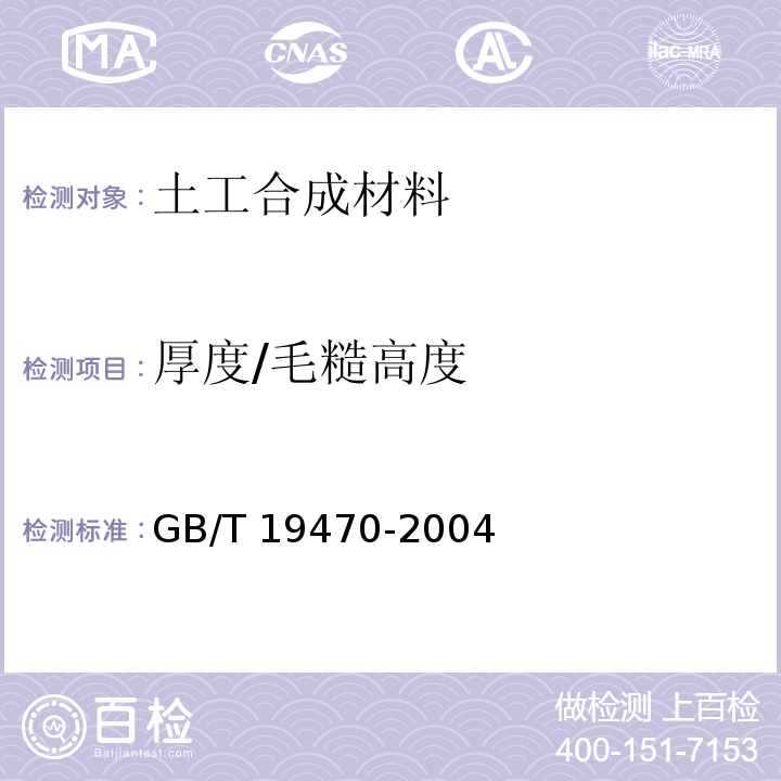 厚度/毛糙高度 土工合成材料塑料土工网 GB/T 19470-2004