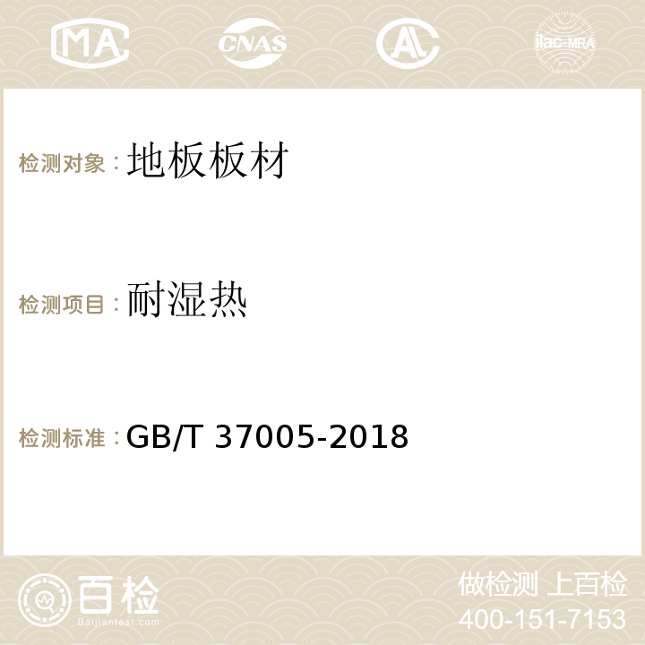 耐湿热 油漆饰面人造板 GB/T 37005-2018