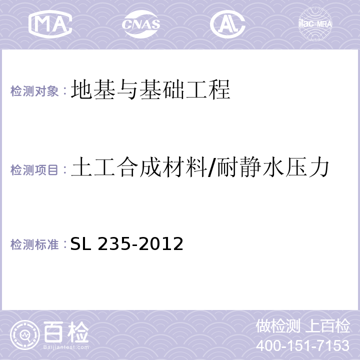 土工合成材料/耐静水压力 SL 235-2012 土工合成材料测试规程(附条文说明)