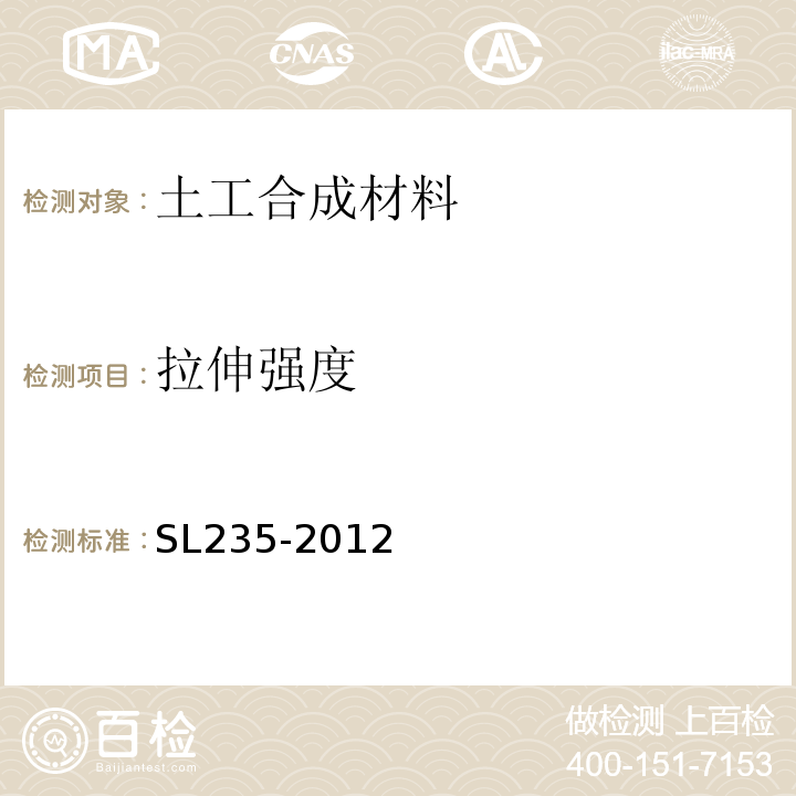 拉伸强度 土工合成材料试验规程 SL235-2012