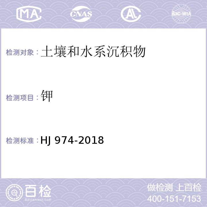 钾 土壤和沉积物 11种元素的测定 碱熔-电感耦合等离子体发射光谱法HJ 974-2018