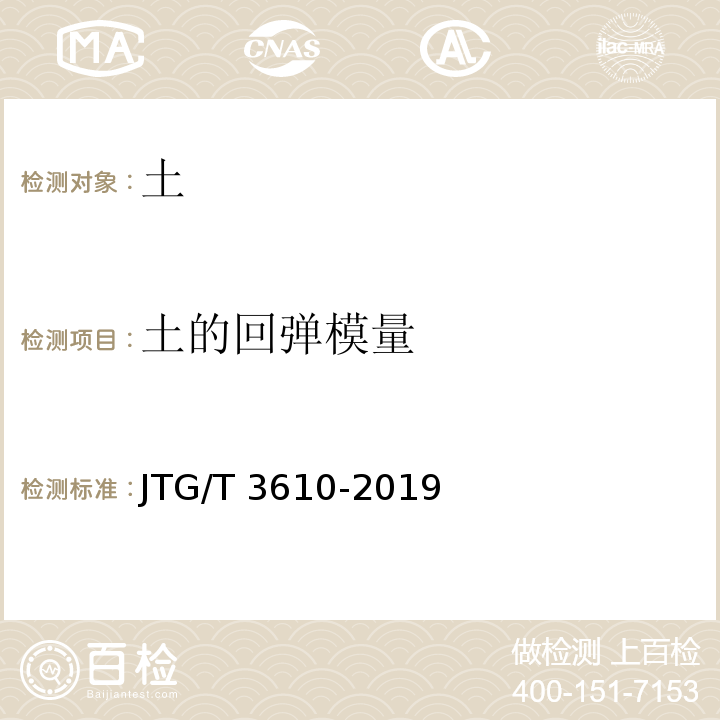土的回弹模量 JTG/T 3610-2019 公路路基施工技术规范