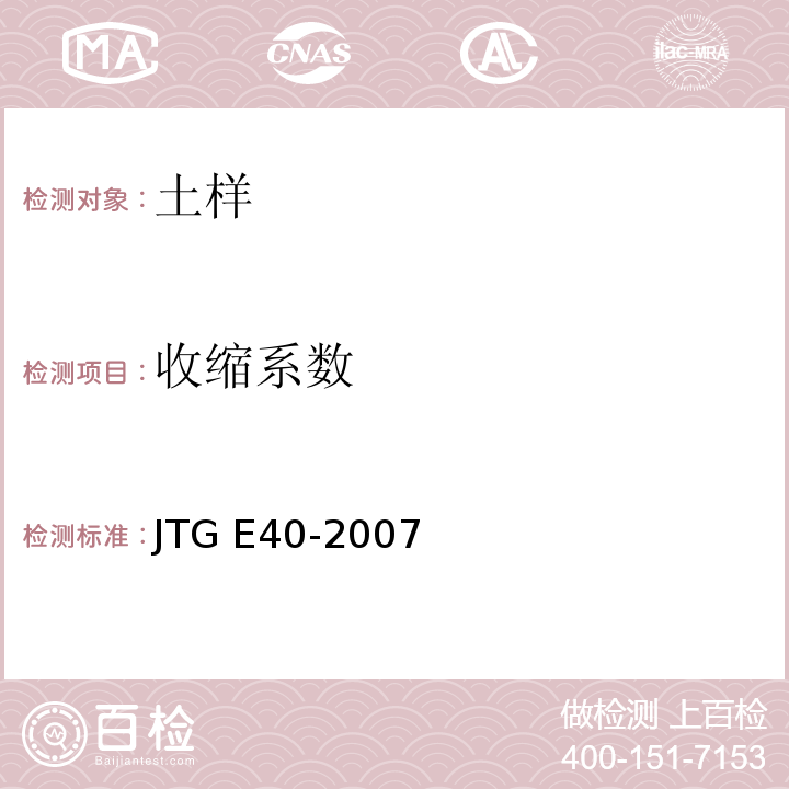 收缩系数 公路土工试验规程 JTG E40-2007