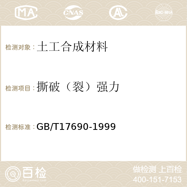 撕破（裂）强力 GB/T 17690-1999 土工合成材料 塑料扁丝编织土工布
