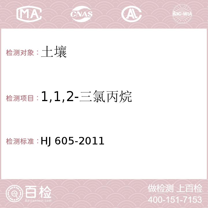 1,1,2-三氯丙烷 土壤和沉积物 挥发性有机物的测定 吹扫捕集/气相色谱-质谱法 HJ 605-2011