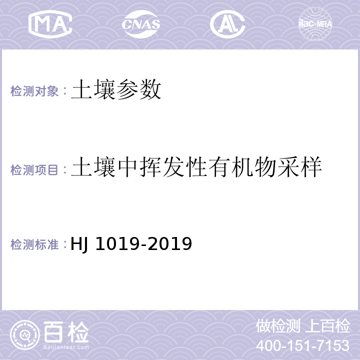 土壤中挥发性有机物采样 地块土壤和地下水中挥发性有机物采样 技术导则 HJ 1019-2019