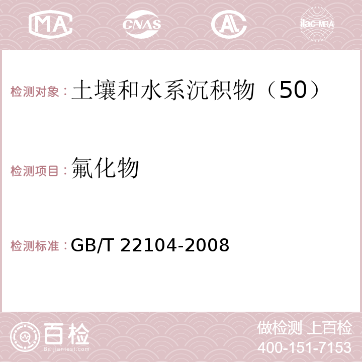 氟化物 土壤质量　氟化物的测定 离子选择电极法 GB/T 22104-2008