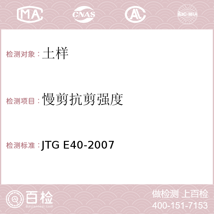 慢剪抗剪强度 公路土工试验规程 JTG E40-2007