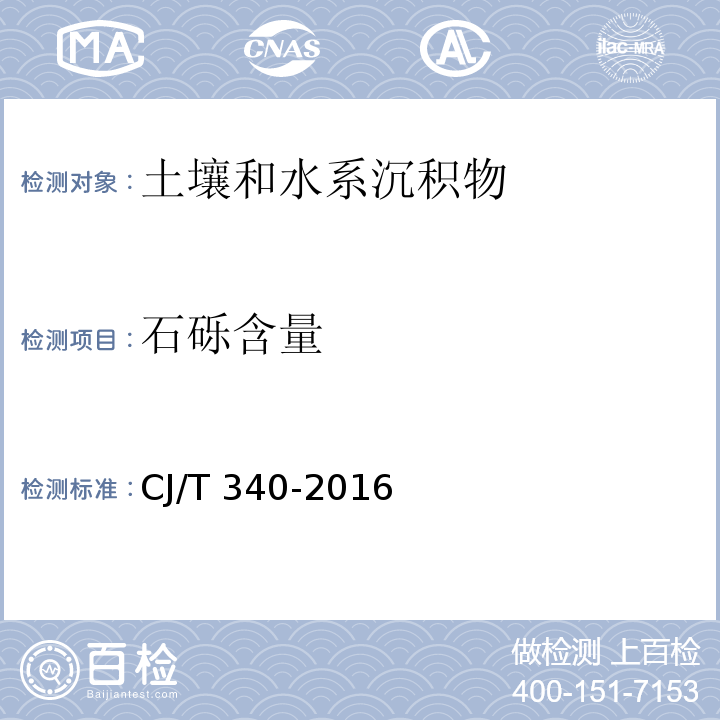 石礫含量 綠化種植土壤 附錄B（石礫含量的測定 篩分法）CJ/T 340-2016