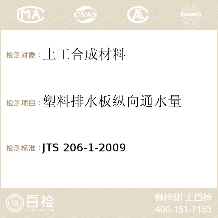 塑料排水板纵向通水量 水运工程塑料排水板应用技术规程 JTS 206-1-2009