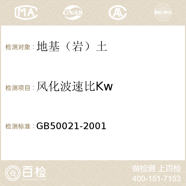风化波速比Kw 岩土工程勘察规范 GB50021-2001（2009年版）
