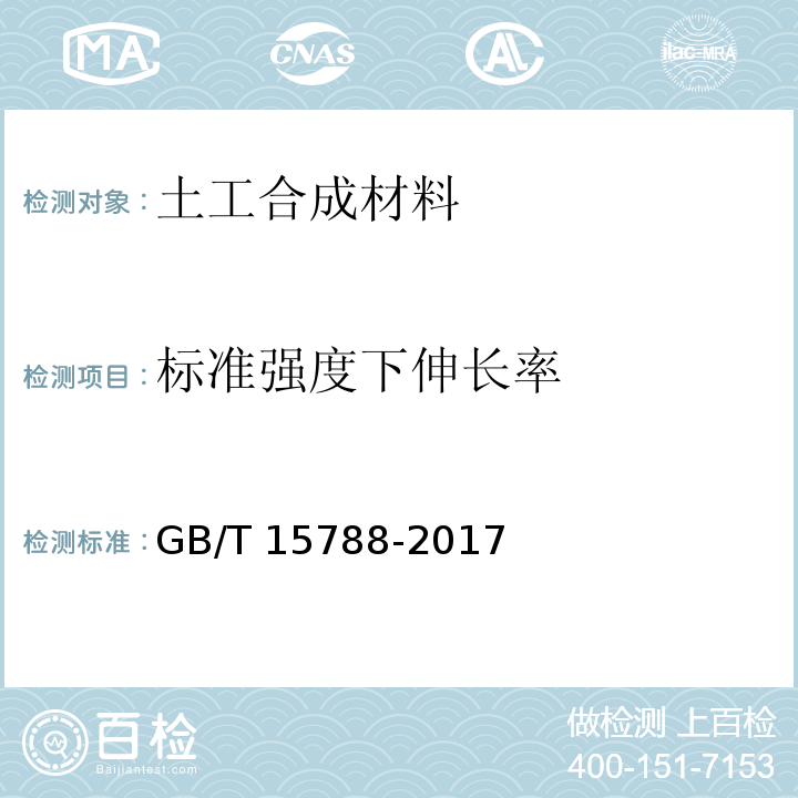 标准强度下伸长率 土工合成材料 宽条拉伸试验方法GB/T 15788-2017